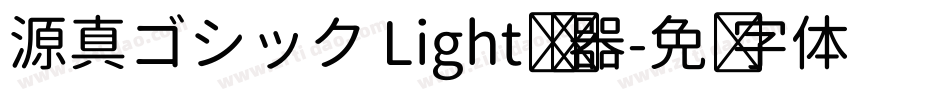 源真ゴシック Light转换器字体转换
